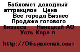 Бабломет доходный  аттракцион › Цена ­ 120 000 - Все города Бизнес » Продажа готового бизнеса   . Ненецкий АО,Усть-Кара п.